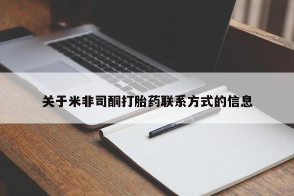 哪里有米非司酮片,关于米非司酮打胎药联系方式的信息