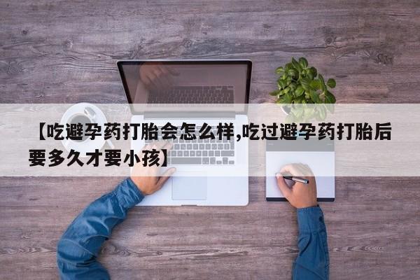 哪里有米非司酮片,【吃避孕药打胎会怎么样,吃过避孕药打胎后要多久才要小孩】