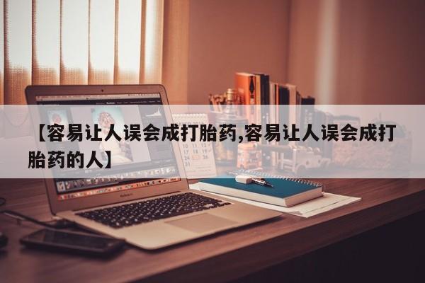哪里有米非司酮片,【容易让人误会成打胎药,容易让人误会成打胎药的人】