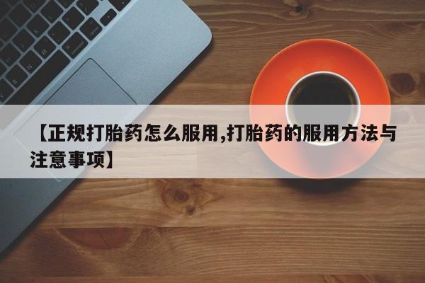 哪里有米非司酮片,【正规打胎药怎么服用,打胎药的服用方法与注意事项】