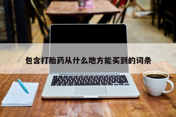 哪里有米非司酮片,包含打胎药从什么地方能买到的词条