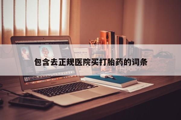 哪里有米非司酮片,包含去正规医院买打胎药的词条