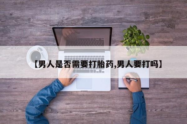 哪里有米非司酮片,【男人是否需要打胎药,男人要打吗】