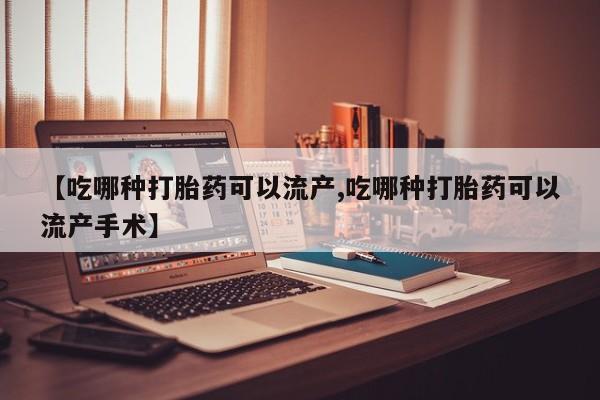 哪里有米非司酮片,【吃哪种打胎药可以流产,吃哪种打胎药可以流产手术】